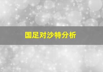 国足对沙特分析