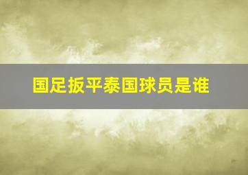 国足扳平泰国球员是谁