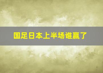 国足日本上半场谁赢了