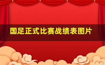 国足正式比赛战绩表图片