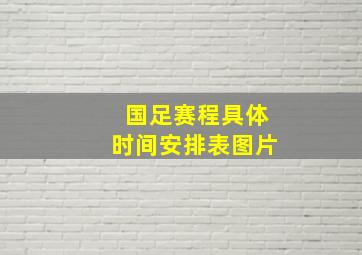 国足赛程具体时间安排表图片