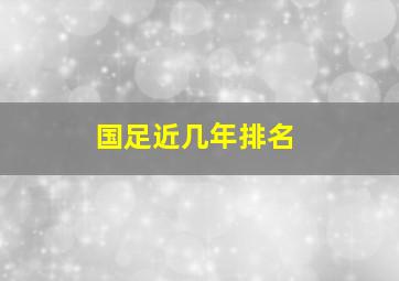 国足近几年排名