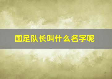 国足队长叫什么名字呢