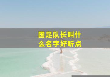 国足队长叫什么名字好听点