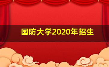 国防大学2020年招生