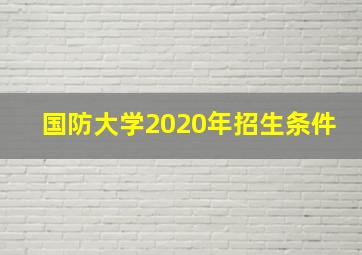 国防大学2020年招生条件