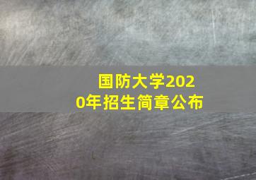 国防大学2020年招生简章公布