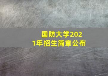 国防大学2021年招生简章公布