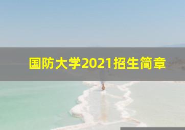 国防大学2021招生简章