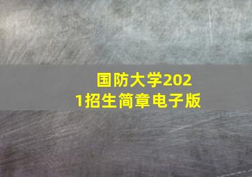 国防大学2021招生简章电子版