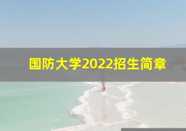 国防大学2022招生简章