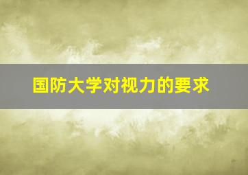 国防大学对视力的要求