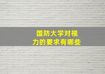 国防大学对视力的要求有哪些