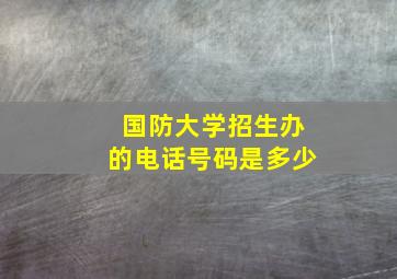 国防大学招生办的电话号码是多少