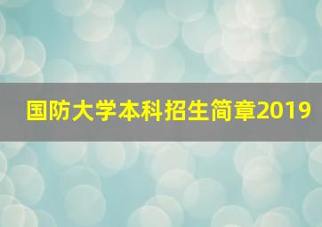 国防大学本科招生简章2019