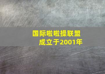 国际啦啦操联盟成立于2001年