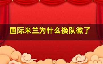 国际米兰为什么换队徽了