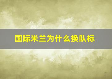 国际米兰为什么换队标