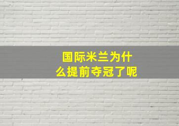 国际米兰为什么提前夺冠了呢