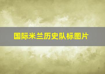 国际米兰历史队标图片