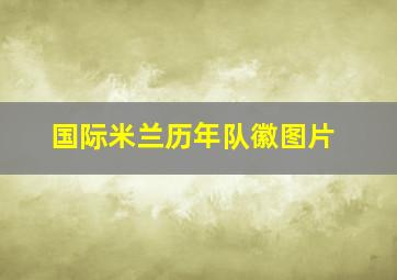 国际米兰历年队徽图片