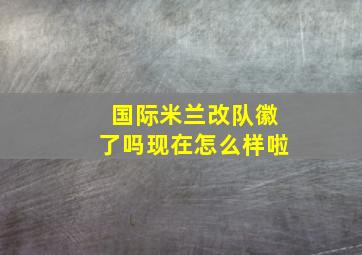 国际米兰改队徽了吗现在怎么样啦