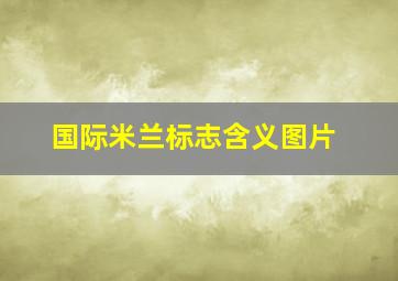 国际米兰标志含义图片