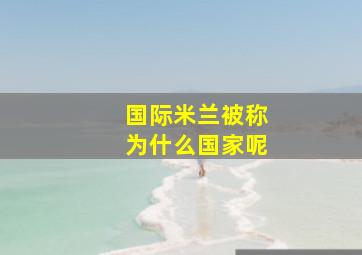 国际米兰被称为什么国家呢