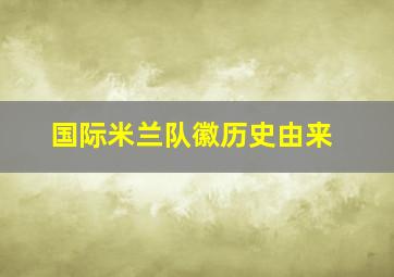 国际米兰队徽历史由来