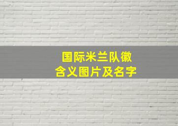 国际米兰队徽含义图片及名字