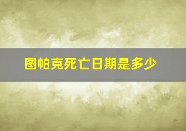 图帕克死亡日期是多少