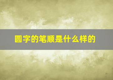 圆字的笔顺是什么样的