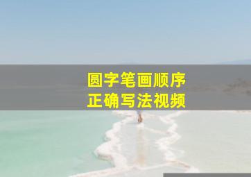 圆字笔画顺序正确写法视频