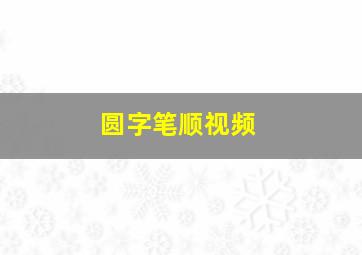 圆字笔顺视频