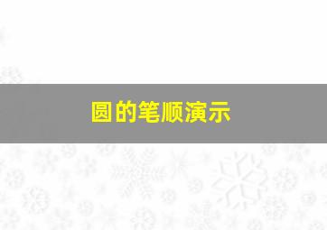 圆的笔顺演示