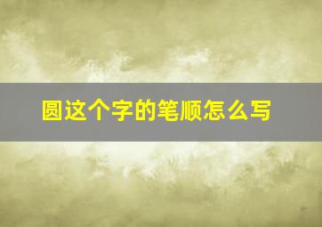 圆这个字的笔顺怎么写