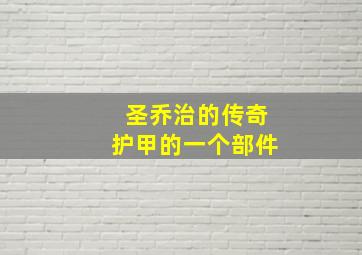 圣乔治的传奇护甲的一个部件