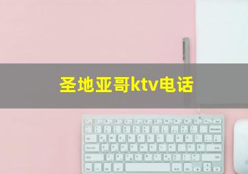 圣地亚哥ktv电话