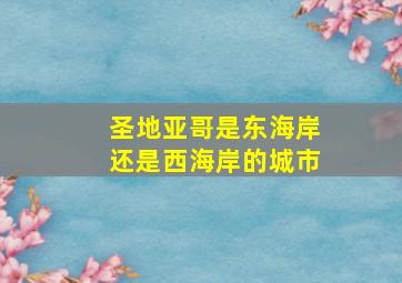 圣地亚哥是东海岸还是西海岸的城市