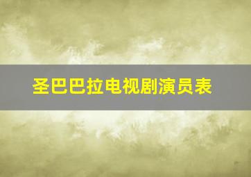 圣巴巴拉电视剧演员表