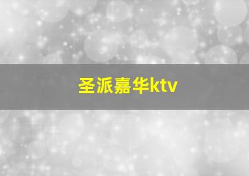 圣派嘉华ktv