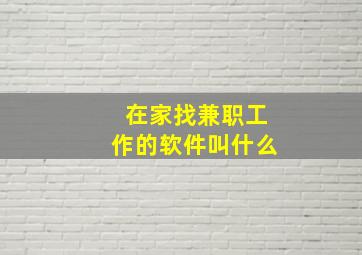 在家找兼职工作的软件叫什么