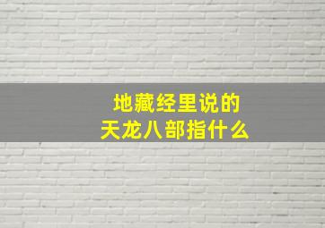 地藏经里说的天龙八部指什么