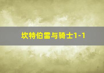 坎特伯雷与骑士1-1