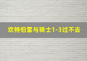 坎特伯雷与骑士1-3过不去