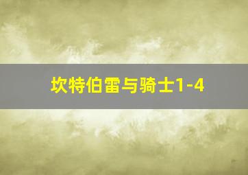 坎特伯雷与骑士1-4