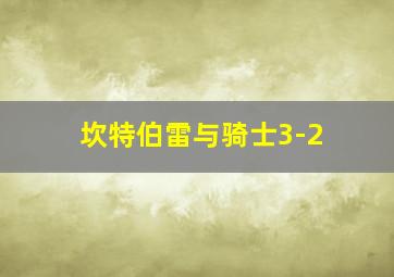 坎特伯雷与骑士3-2