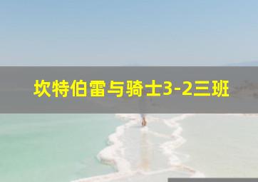 坎特伯雷与骑士3-2三班