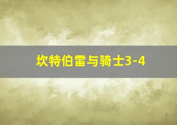 坎特伯雷与骑士3-4