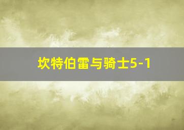 坎特伯雷与骑士5-1